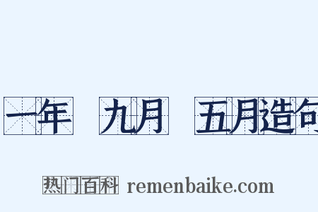 一年﹑九月﹑五月造句是什么意思的图片